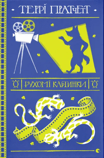 Рухомі картинки — Террі Пратчетт