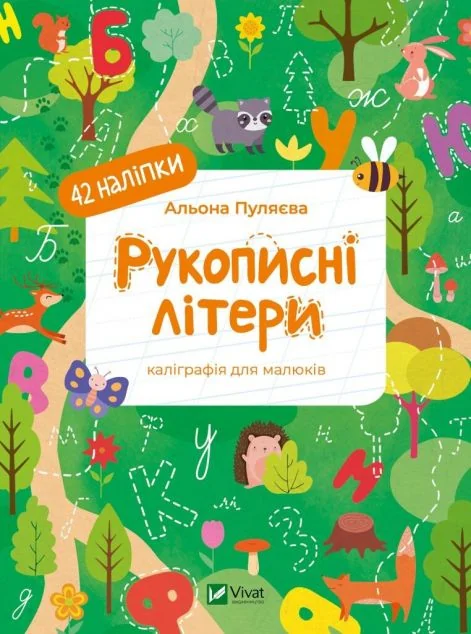 Рукописні літери — Книги з наліпками
