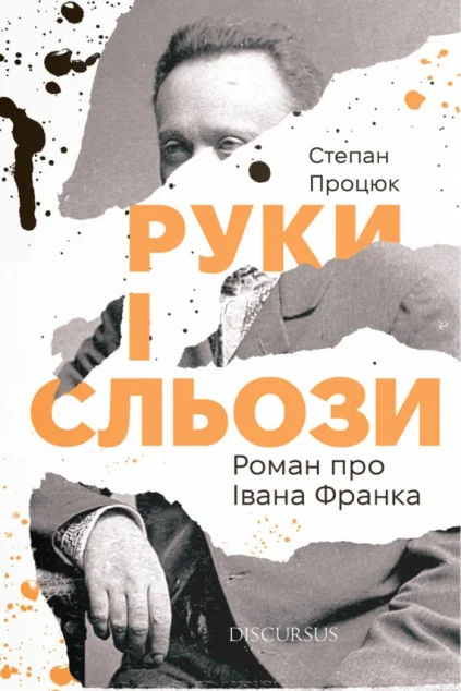 Руки і сльози. Роман про Івана Франка — Сучасна українська проза