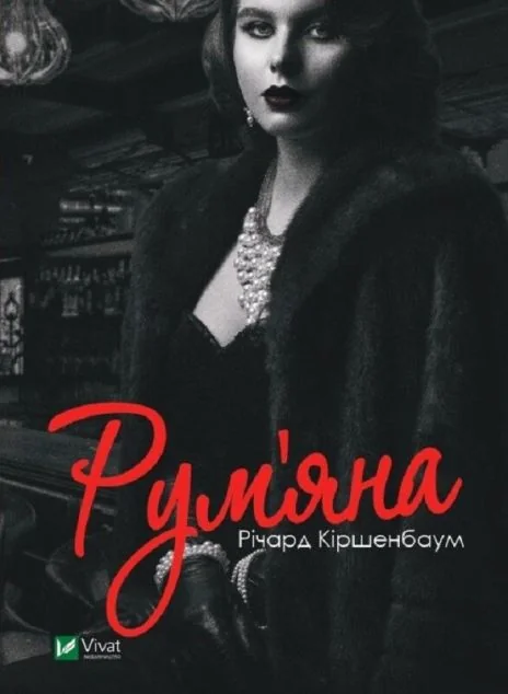 Рум'яна | купити книгу онлайн