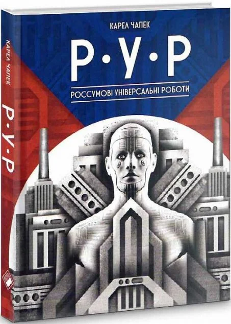 Р.У.Р. Россумові універсальні роботи — Зарубіжна драматургія