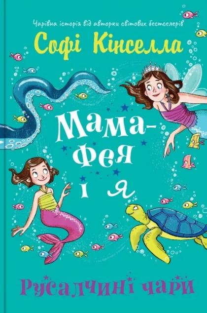 Русалчині чари — Софі Кінселла