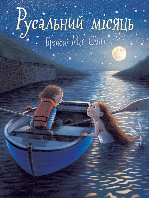 Русальний місяць — Дитяча фантастика
