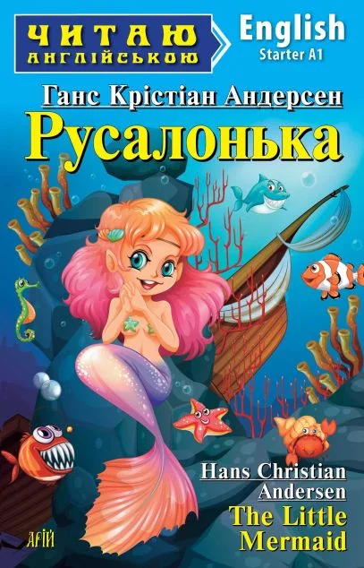 Русалонька / The Little Mermaid — Казки