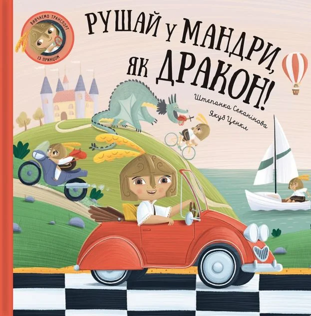 Рушай у мандри, як дракон — Дитяча проза