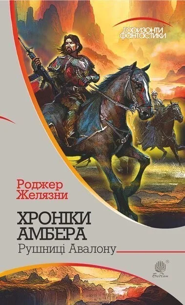 Рущниці Авалону (Горизонти фантастики)