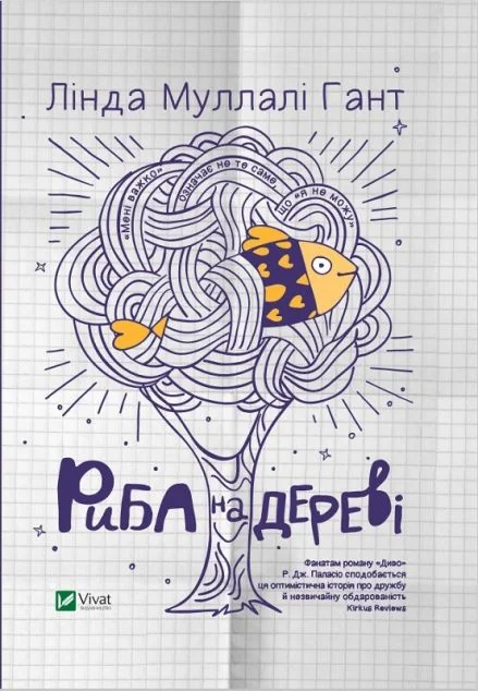 Риба на дереві — Зарубіжна проза