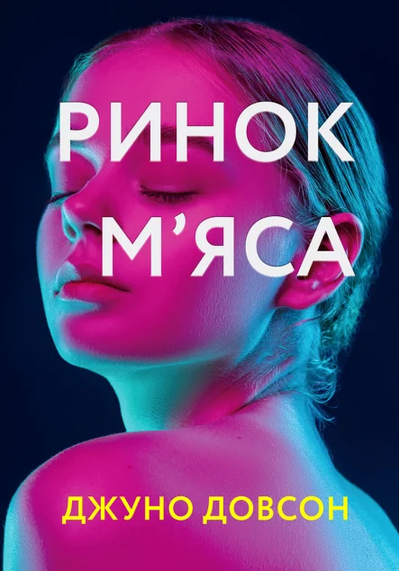 Ринок м'яса | купити книгу онлайн