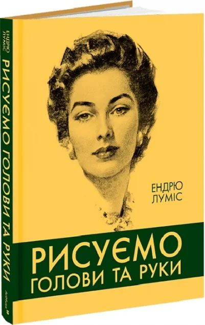 Рисуємо голови та руки — Мистецтво