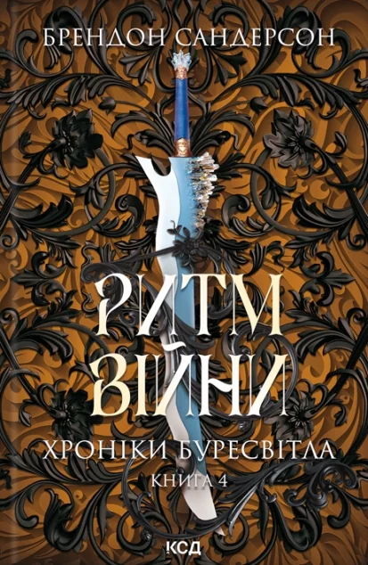 Ритм війни