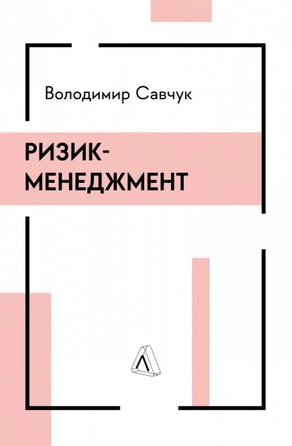 Ризик-менеджмент — Лабораторія