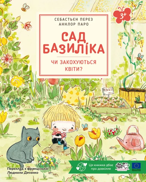 Сад Базиліка. Чи закохуються квіти? — Пізнавальні книги для дітей