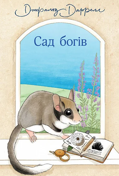 Сад богів | купити книгу онлайн