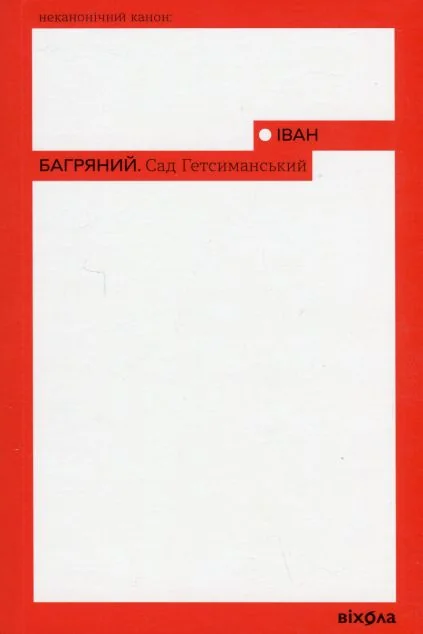 Сад Гетсиманський — Класична українська проза