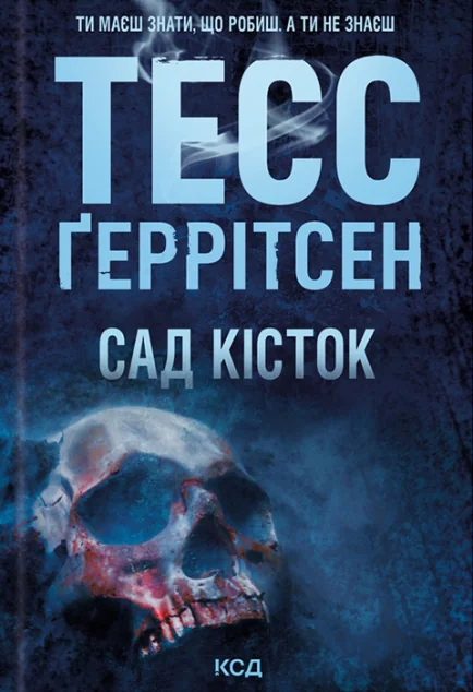Сад кісток — Зарубіжні детективи