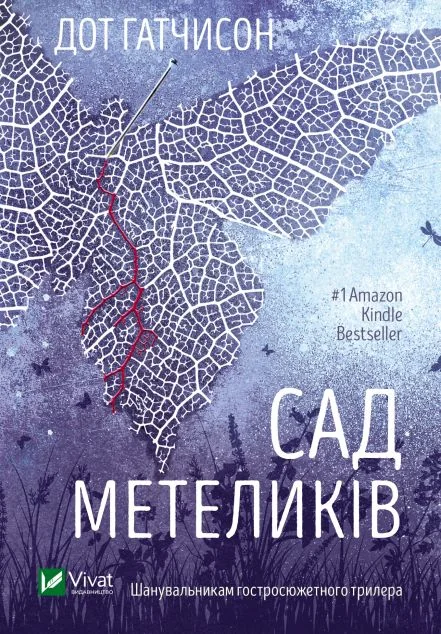 Сад метеликів (м'яка обкладинка) — Зарубіжні трилери