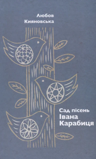 Сад пісень Івана Карабиця