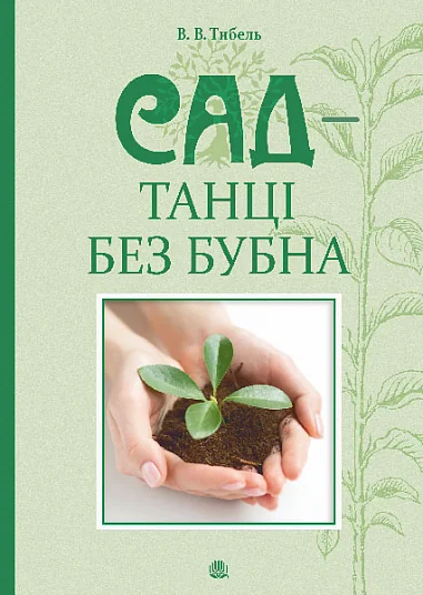 Сад – танці без бубна