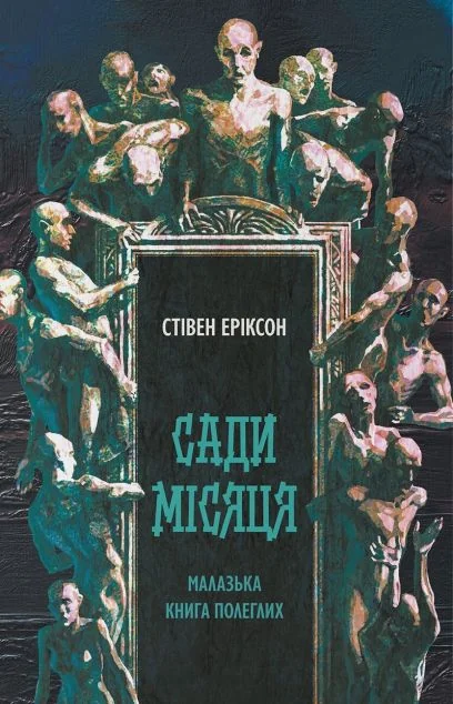 Сади місяця — Зарубіжне фентезі