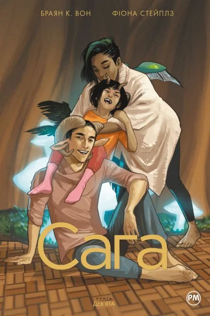 Сага. Книга 9 — Image