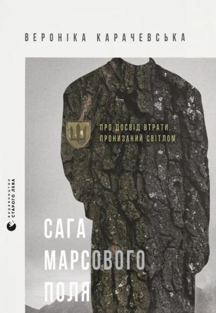 Сага Марсового поля — Видавництво Старого Лева