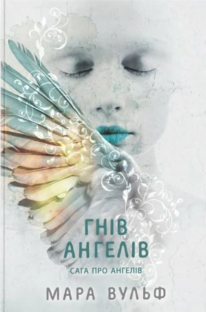 Гнів ангелів — Readberry, Ранок