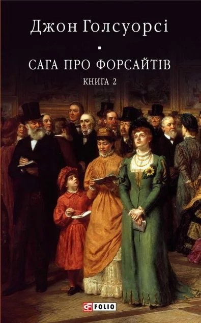 Сага про Форсайтів. Книга 2 — Класична зарубіжна проза