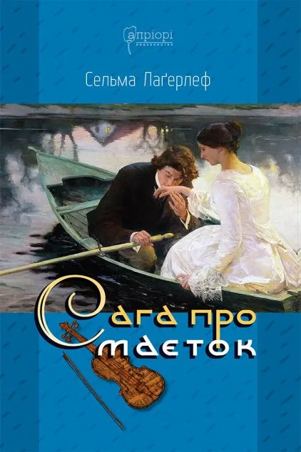 Сага про маєток — Класична зарубіжна проза