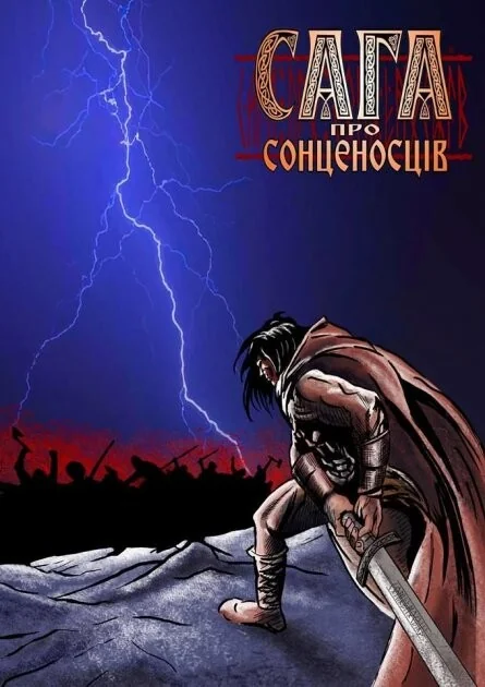 Сага про сонценосців. Частина 1 — UA Comix