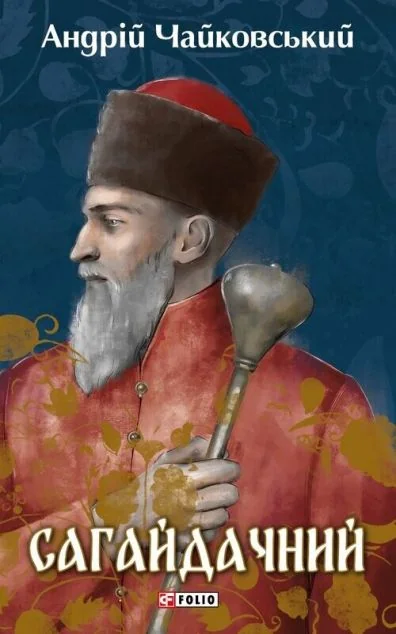 Сагайдачний — Класична українська проза