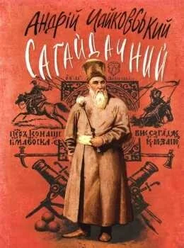 Сагайдачний — Андрій Чайковський