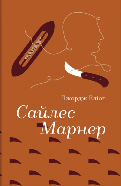 Сайлес Марнер — Джордж Еліот