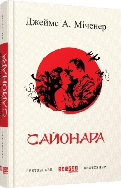 Сайонара — Класична зарубіжна проза