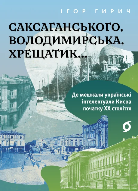 Саксаганського, Володимирська, Хрещатик... — Історія та культура України