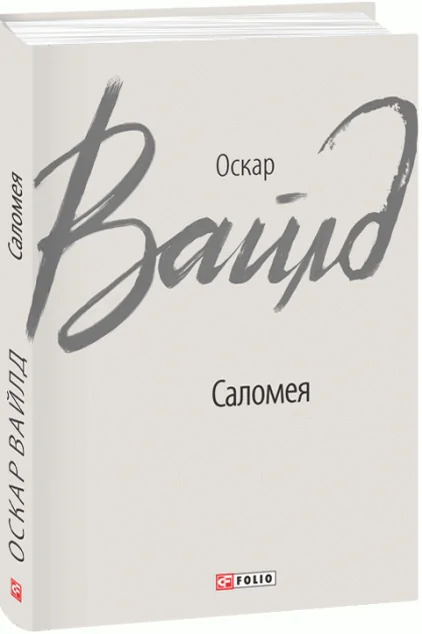 Саломея — Класичні п'єси