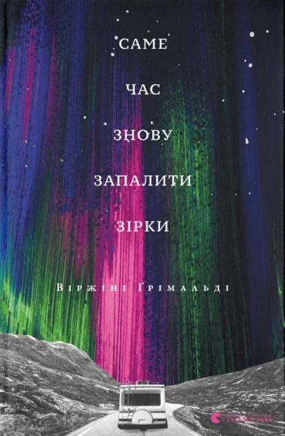 Саме час знову запалити зірки — Сучасна проза