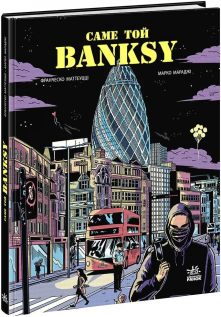 Саме той BANKSY — Нонфікшн комікси