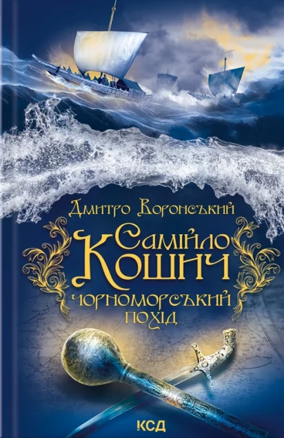 Самійло Кошич. Чорноморський похід — Дмитро Воронський