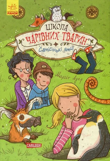 Самісіньки ями! — Дитяча фантастика