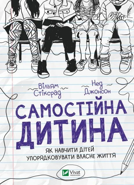 Самостійна дитина. Як навчити дітей упорядковувати власне життя | купити книгу онлайн