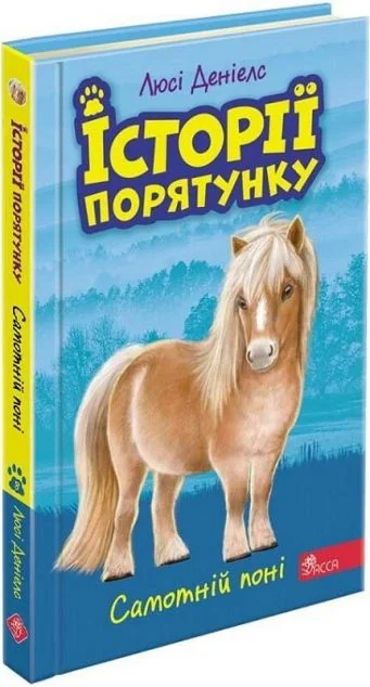Самотні поні — Люсі Деніелс