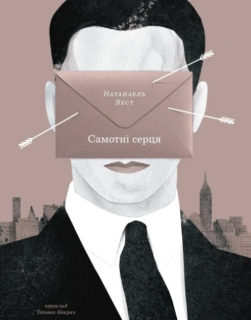 Самотні серця — Класична зарубіжна проза
