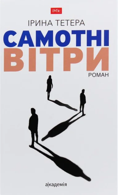 Самотні вітри — Сучасна українська проза
