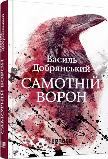 Самотній ворон — Сучасна українська проза