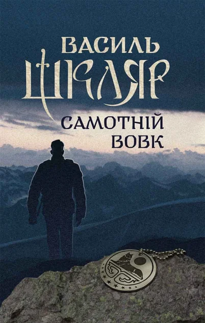 Самотній вовк — Сучасна українська проза