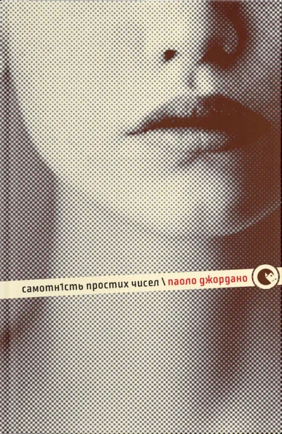 Самотність простих чисел — Сучасна зарубіжна проза