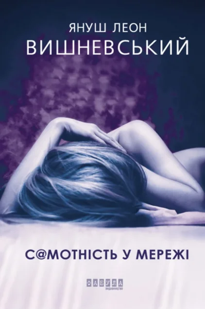 С@мотність у Мережі — Сучасна зарубіжна проза