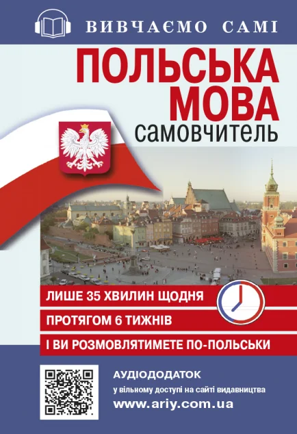 Самовчитель із аудіододатком. Польська мова — Вивчення мов