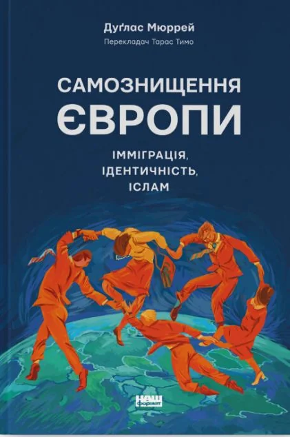 Самознищення Європи: імміграція, ідентичність, іслам — Наш Формат