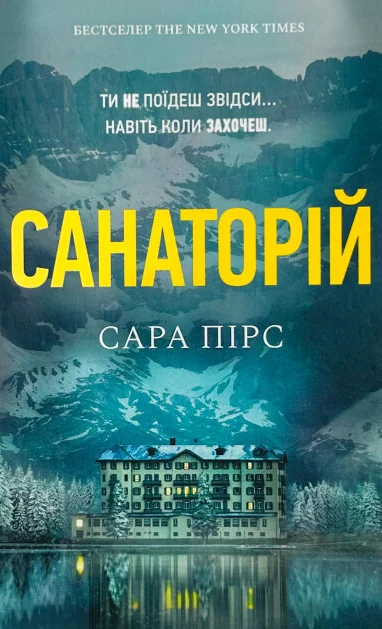 Санаторій (Paperback) — Сучасна зарубіжна проза